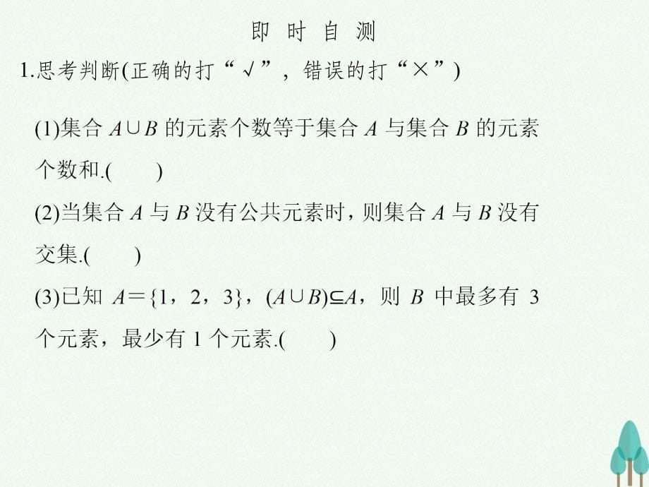 高中数学 第一章 集合与函数概念 1_1_3.1 并集、交集 新人教版必修1_第5页