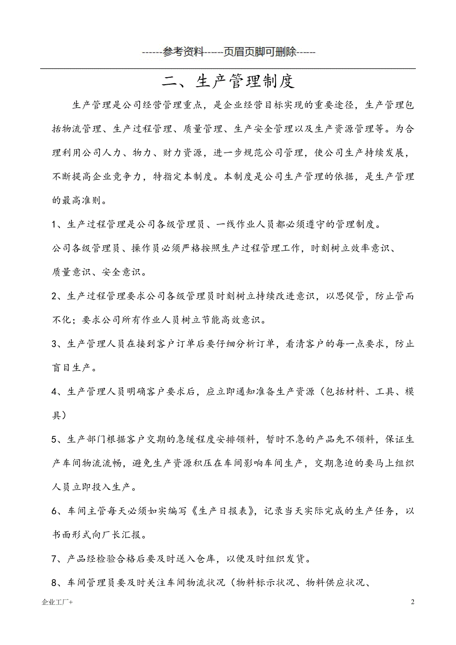 工厂生产管理流程及制度【精制甲类】_第2页