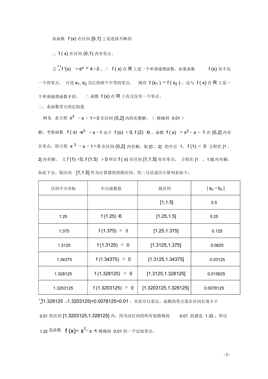 高考数学一轮复习4.2函数与方程教案新课标_第3页