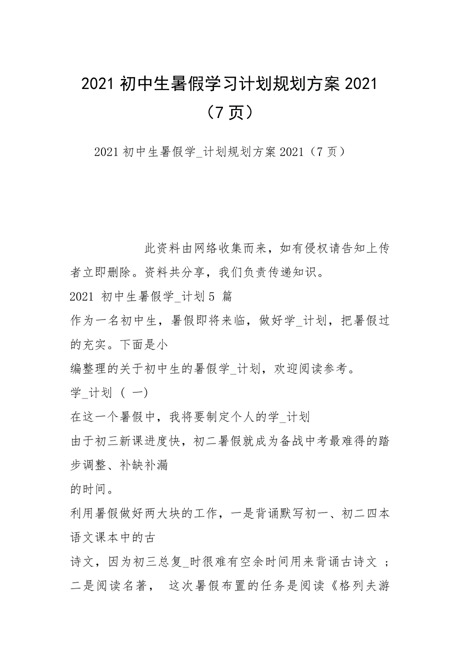2021初中生暑假学习计划规划方案20217页_第1页