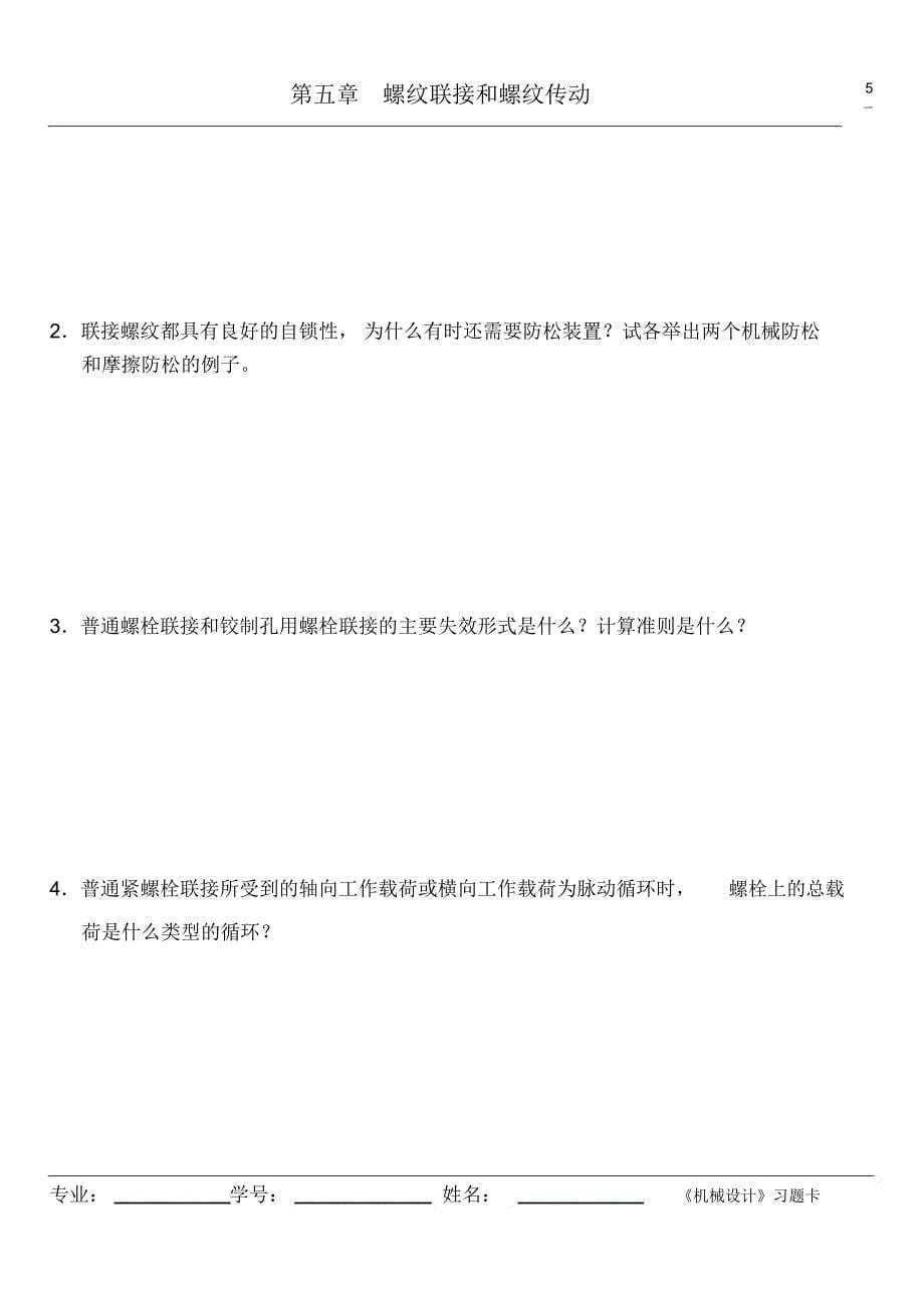 浙江工业大学机械设计习题卡(上)_第5页