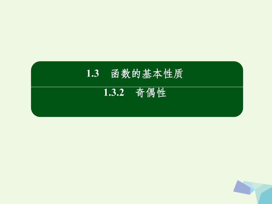 高中数学 第一章 集合与函数概念 14 函数的奇偶性 新人教版必修11_第2页