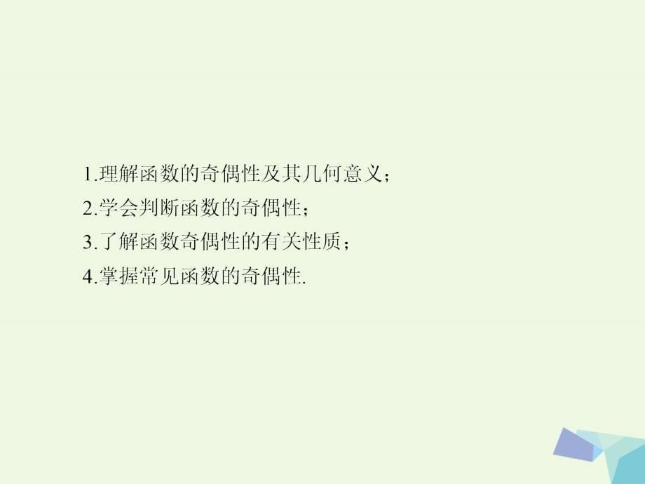 高中数学 第一章 集合与函数概念 14 函数的奇偶性 新人教版必修11_第5页