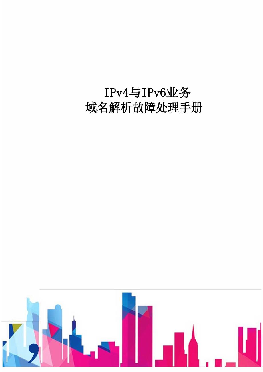 IPv4与IPv6业务-域名解析故障处理手册-D_第1页