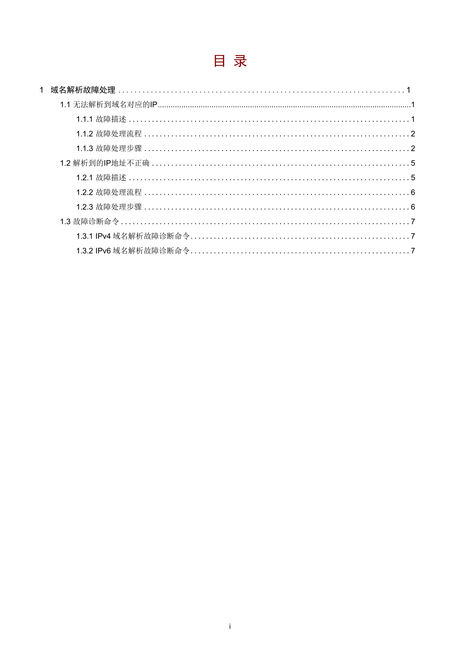 IPv4与IPv6业务-域名解析故障处理手册-D_第2页