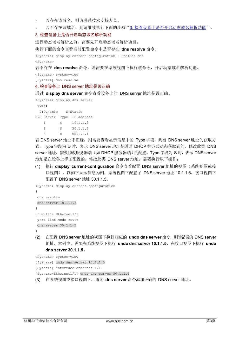 IPv4与IPv6业务-域名解析故障处理手册-D_第5页