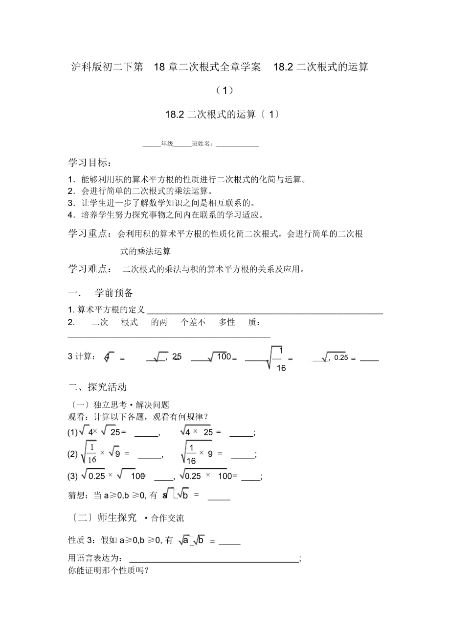 沪科版初二下第18章二次根式全章学案18.2二次根式的运算(1)_第1页