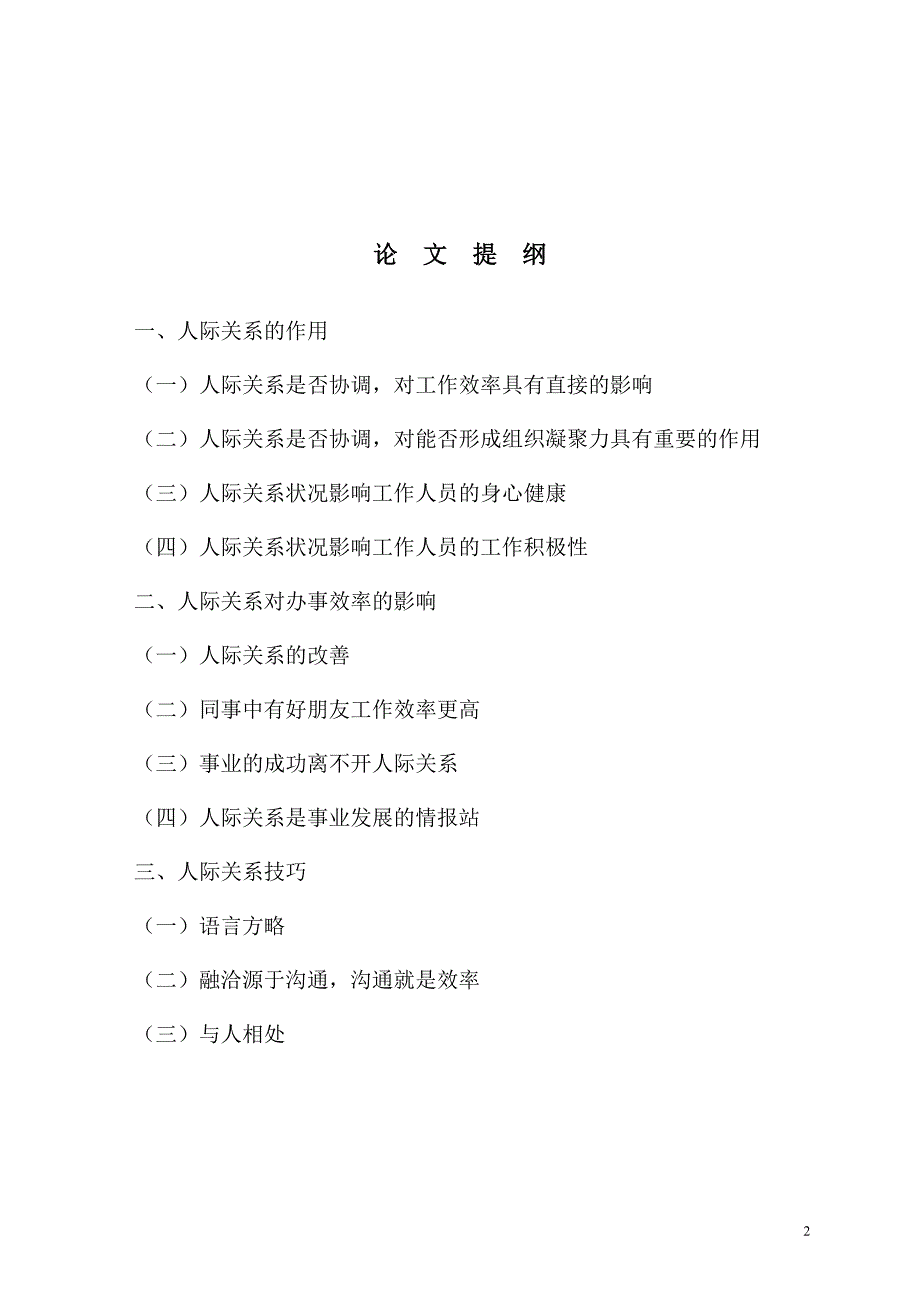 [精选]论人际关系与办事效率_第3页