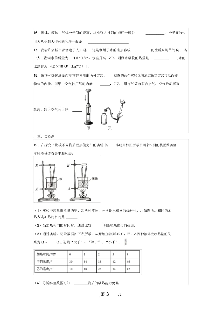 山东省滕州市张汪中学九年级物理上册第一章：内能单元检测(无答案)_第3页