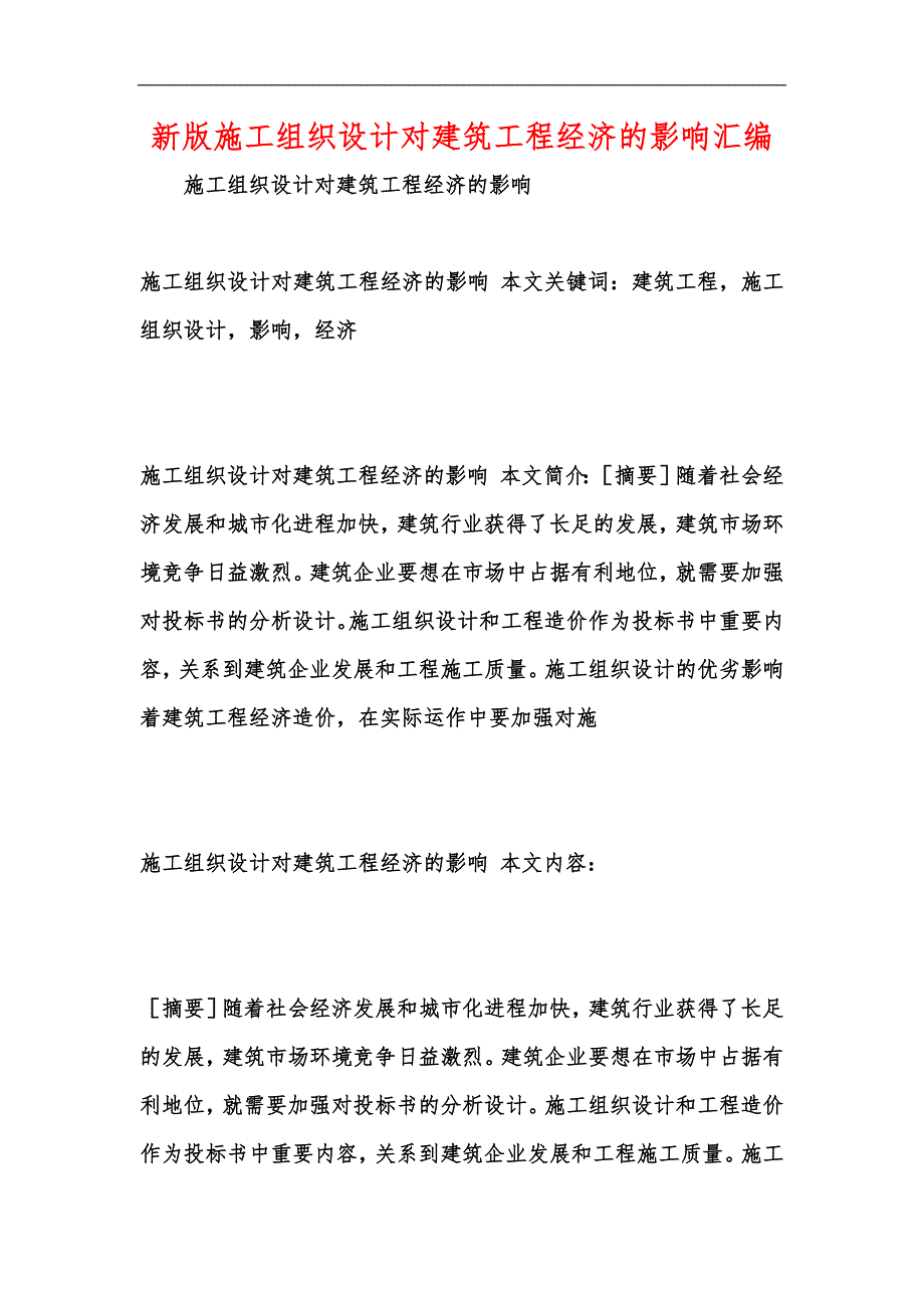 新版施工组织设计对建筑工程经济的影响汇编_第1页