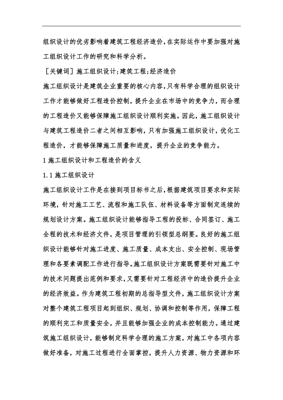 新版施工组织设计对建筑工程经济的影响汇编_第2页