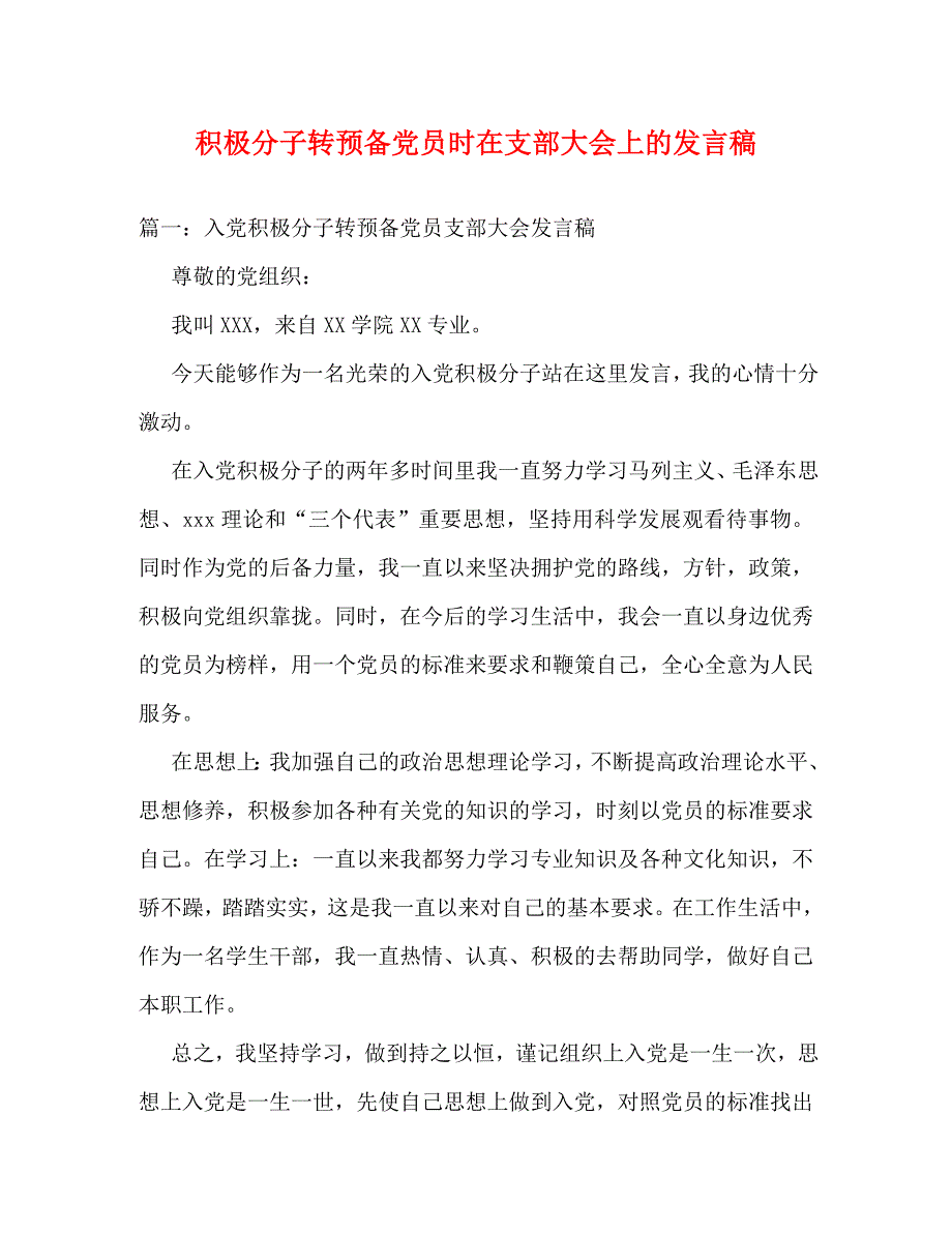 [精编]积极分子转预备党员时在支部大会上的发言稿_第1页