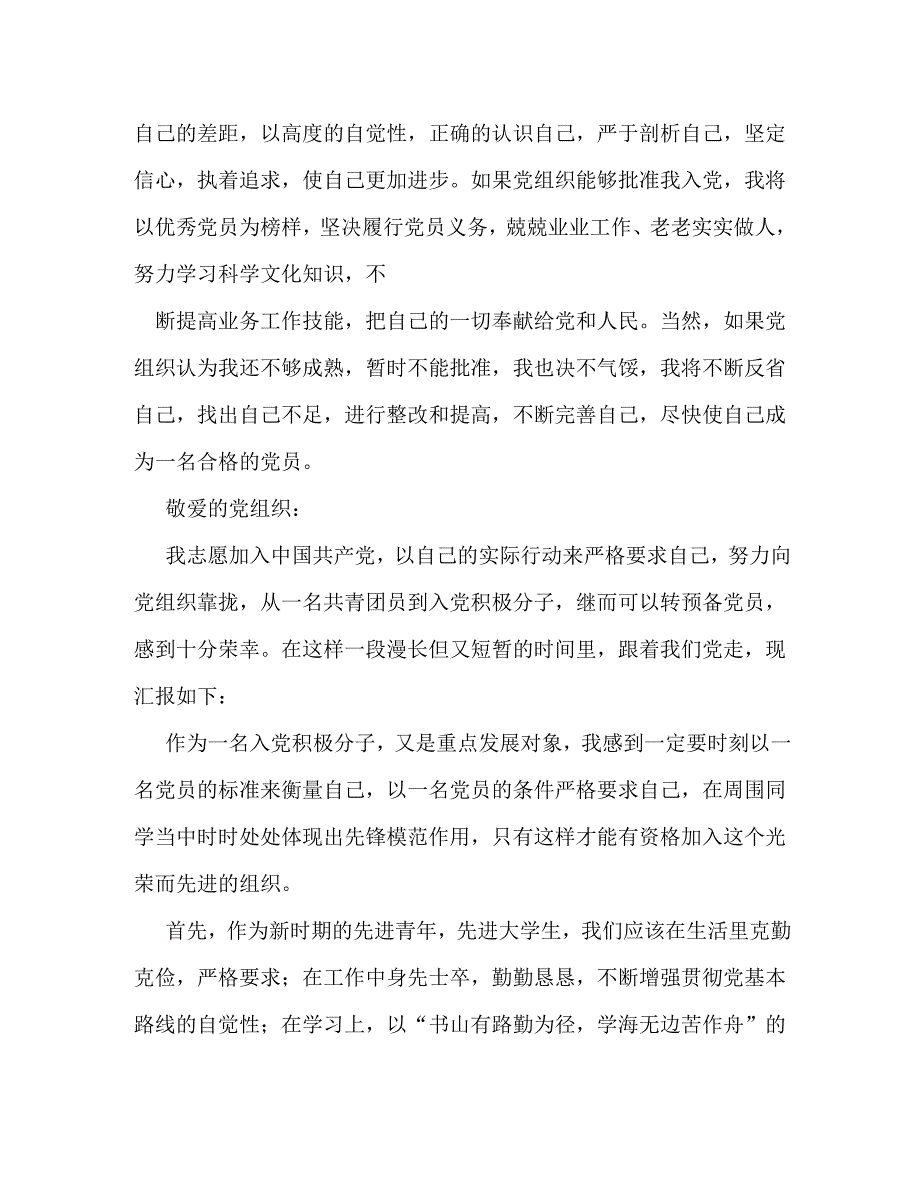 [精编]积极分子转预备党员时在支部大会上的发言稿_第2页