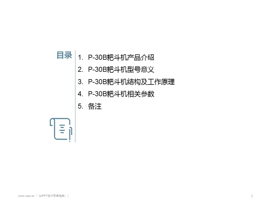 P-30B耙斗机特点_第2页