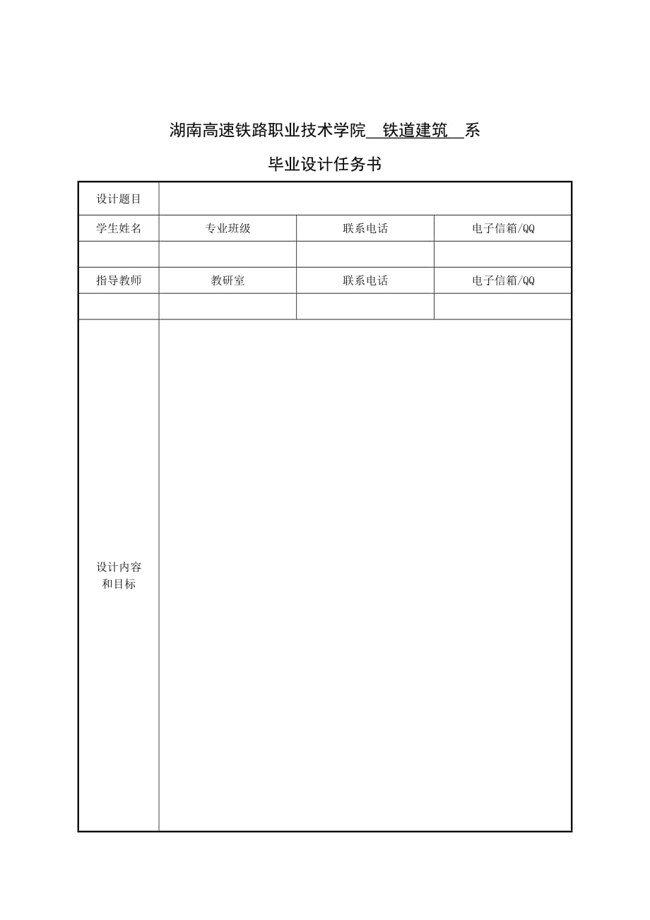 湖南高速铁路职业技术学院毕业设计任务书、开题报告_第2页