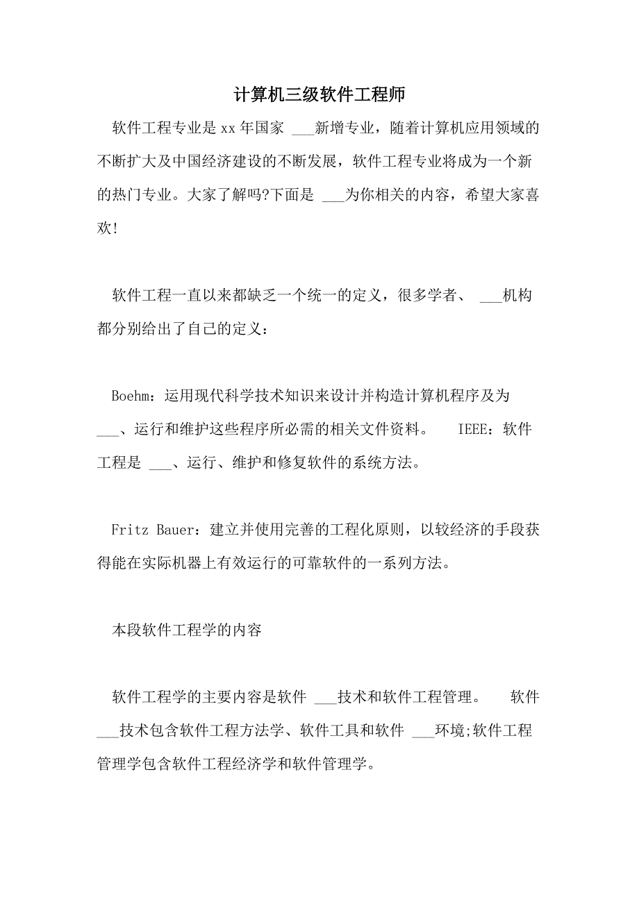 2021年计算机三级软件工程师_第1页