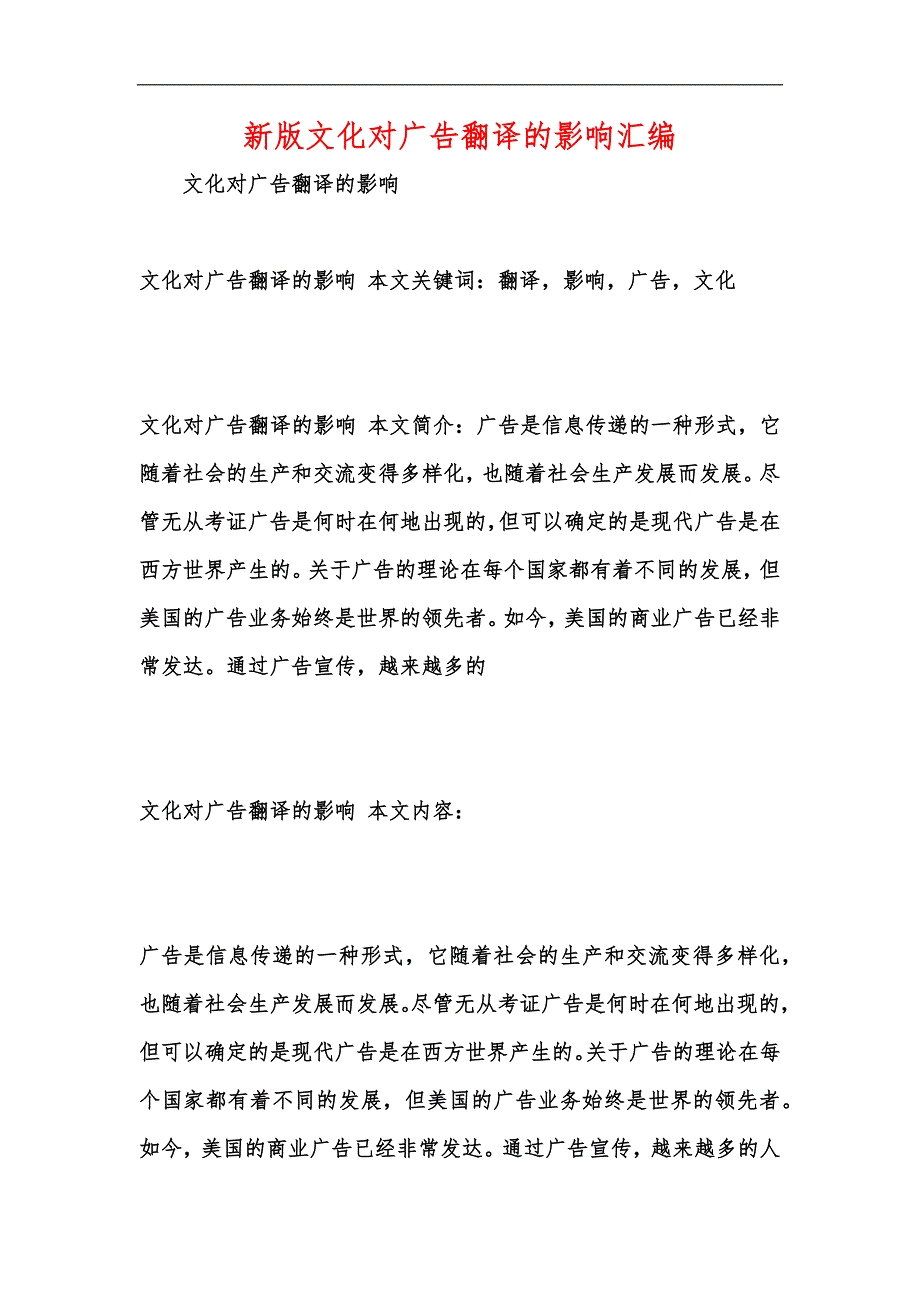 新版文化对广告翻译的影响汇编_第1页