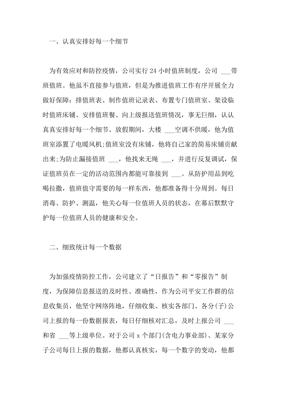 2021年疫情防控优秀辅警材料 辅警防控疫情事迹_第4页