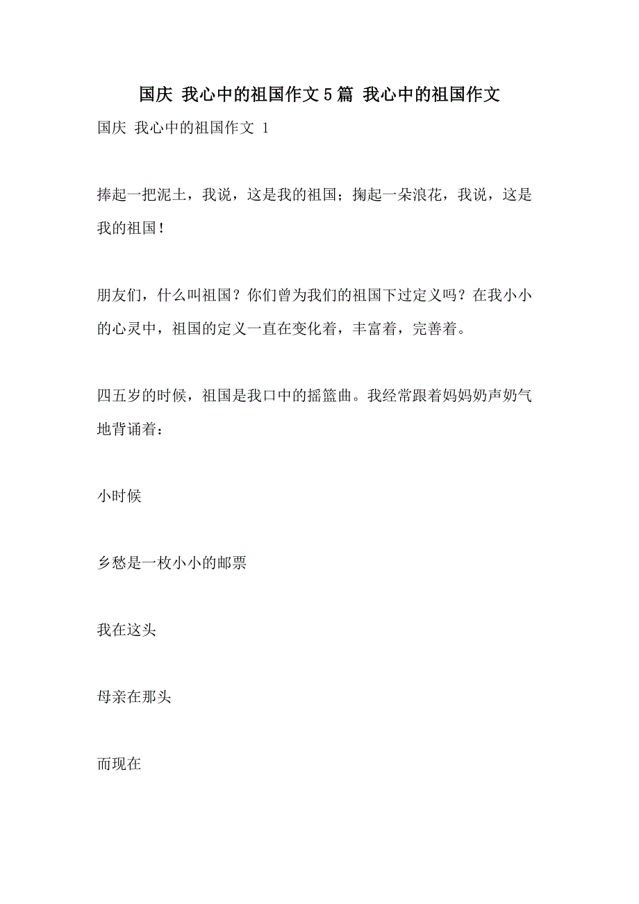 2021年国庆 我心中的祖国作文5篇 我心中的祖国作文_第1页