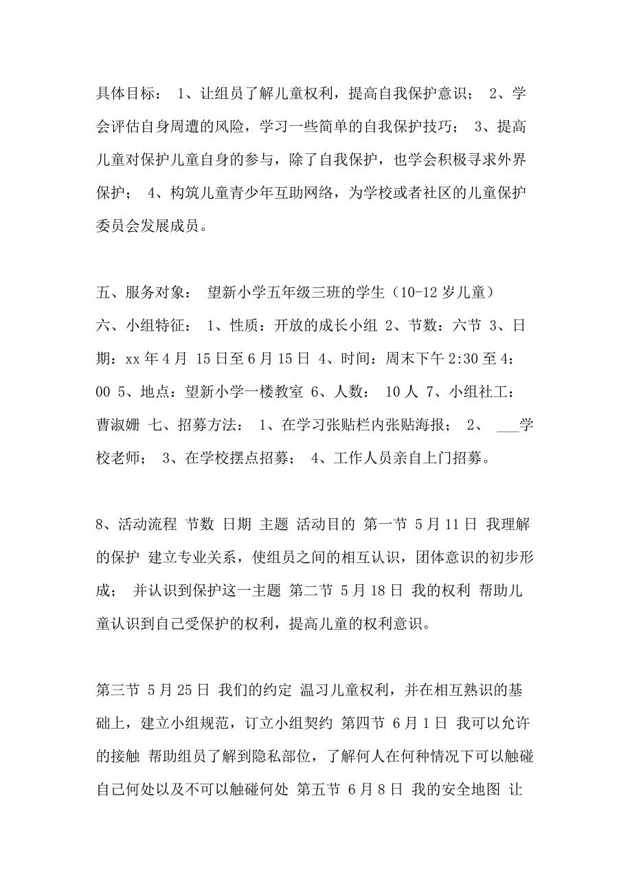 2021年儿童保护学习成长小组计划与总结_第4页