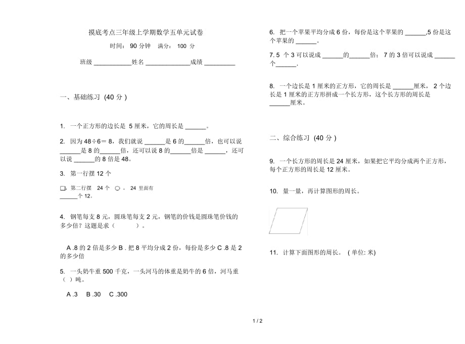 摸底考点三年级上学期数学五单元试卷_第1页