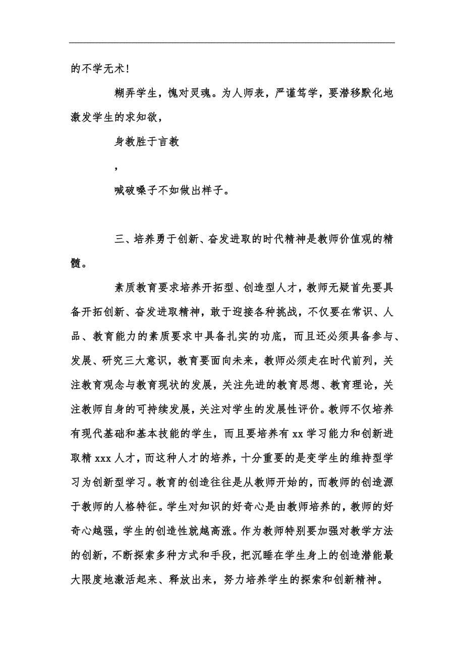 新版教师践行核心价值观演讲稿优秀范文汇编_第5页