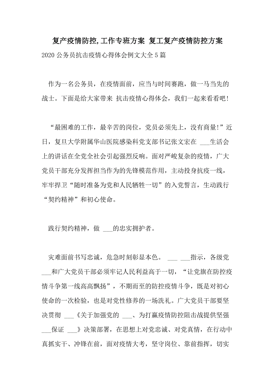 2021年复产疫情防控工作专班 复工复产疫情防控_第1页