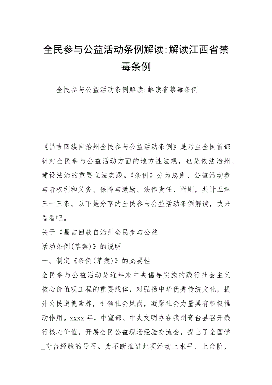 2021年全民参与公益活动条解读解读江西省禁毒条_第1页