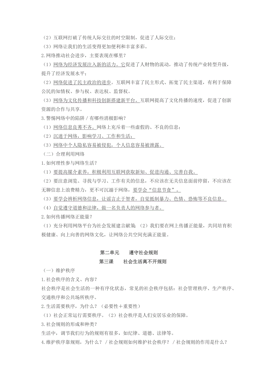 人教版八年级上册道德与法治知识点结12页_第2页