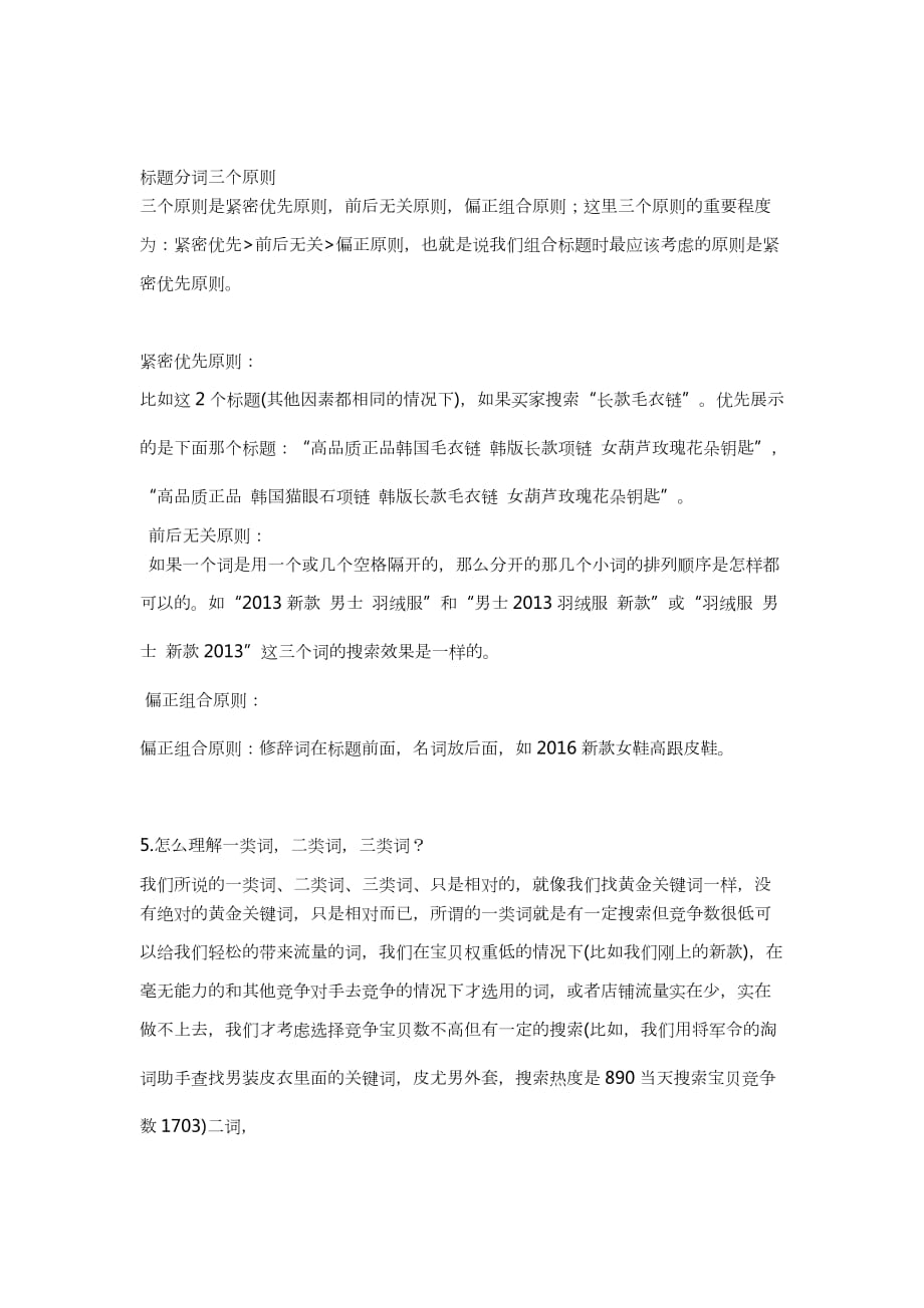 [精选]运营技巧宝贝标题关键词组合秘笈_第2页