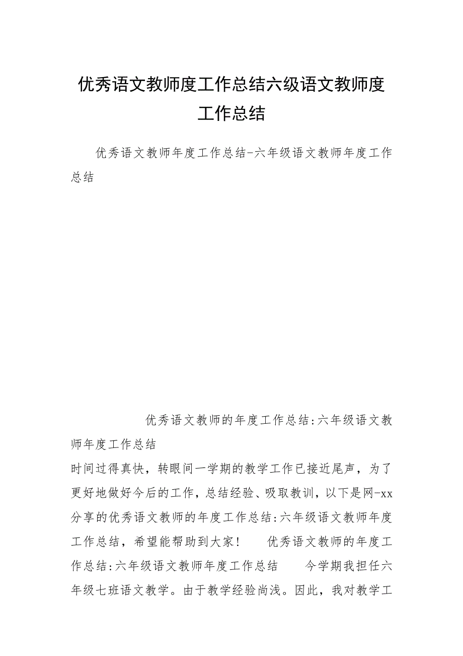 2021年优秀语教师度工作总结六级语教师度工作总结_第1页