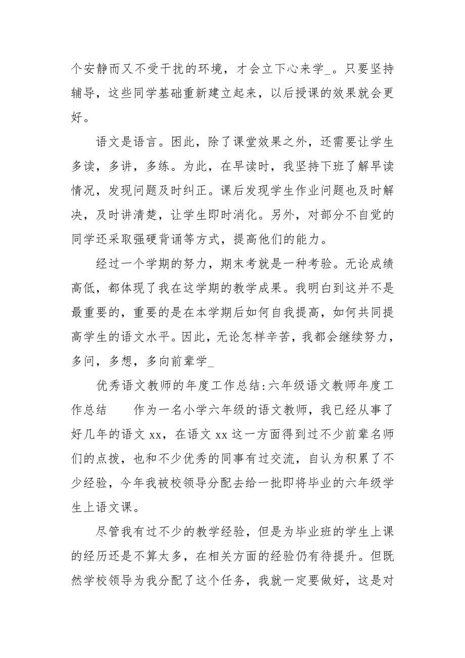 2021年优秀语教师度工作总结六级语教师度工作总结_第5页