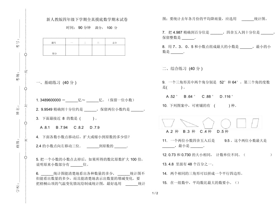 新人教版四年级下学期全真摸底数学期末试卷_第1页