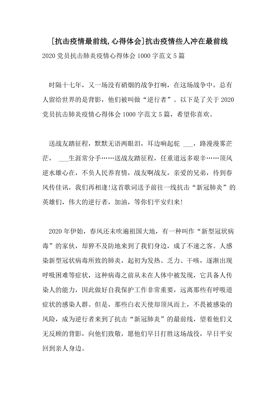 2021年[抗击疫情最前线心得体会]抗击疫情些人冲在最前线_第1页