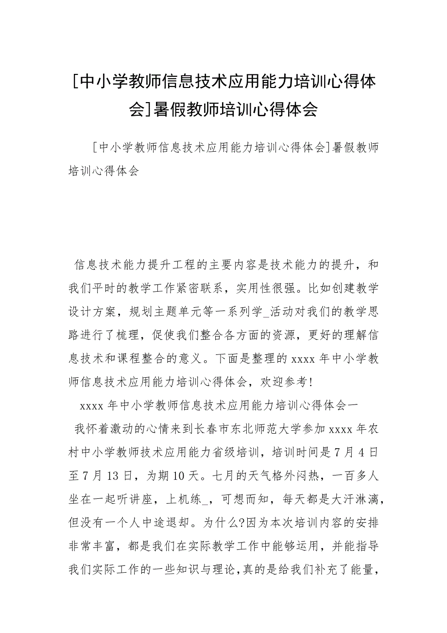 2021年中小学教师信息技术应用能力培训心得体会暑假教师培训心得体会_第1页