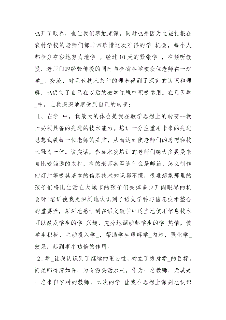 2021年中小学教师信息技术应用能力培训心得体会暑假教师培训心得体会_第2页