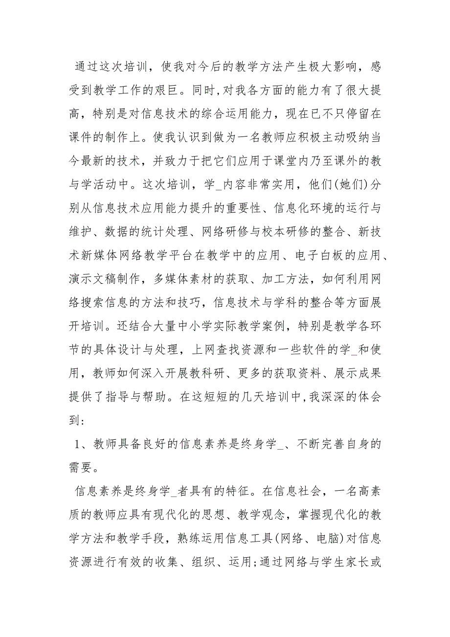 2021年中小学教师信息技术应用能力培训心得体会暑假教师培训心得体会_第4页