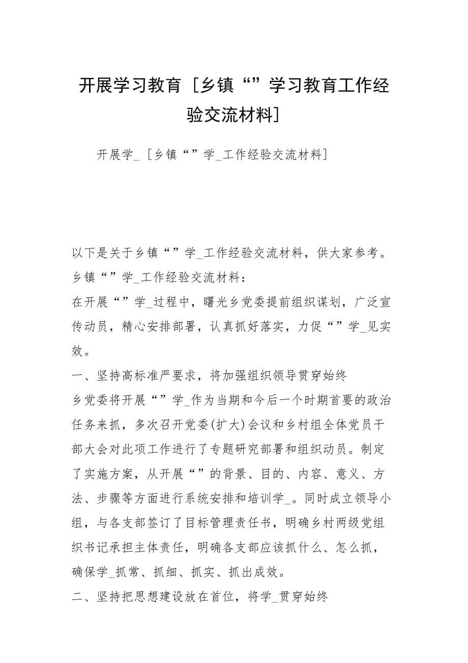 2021年开展学习教育 乡镇学习教育工作经验交流材料_第1页