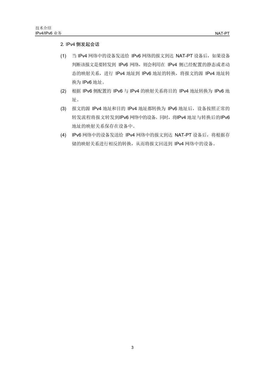 IPv4与IPv6业务-NAT-PT技术介绍-D_第5页