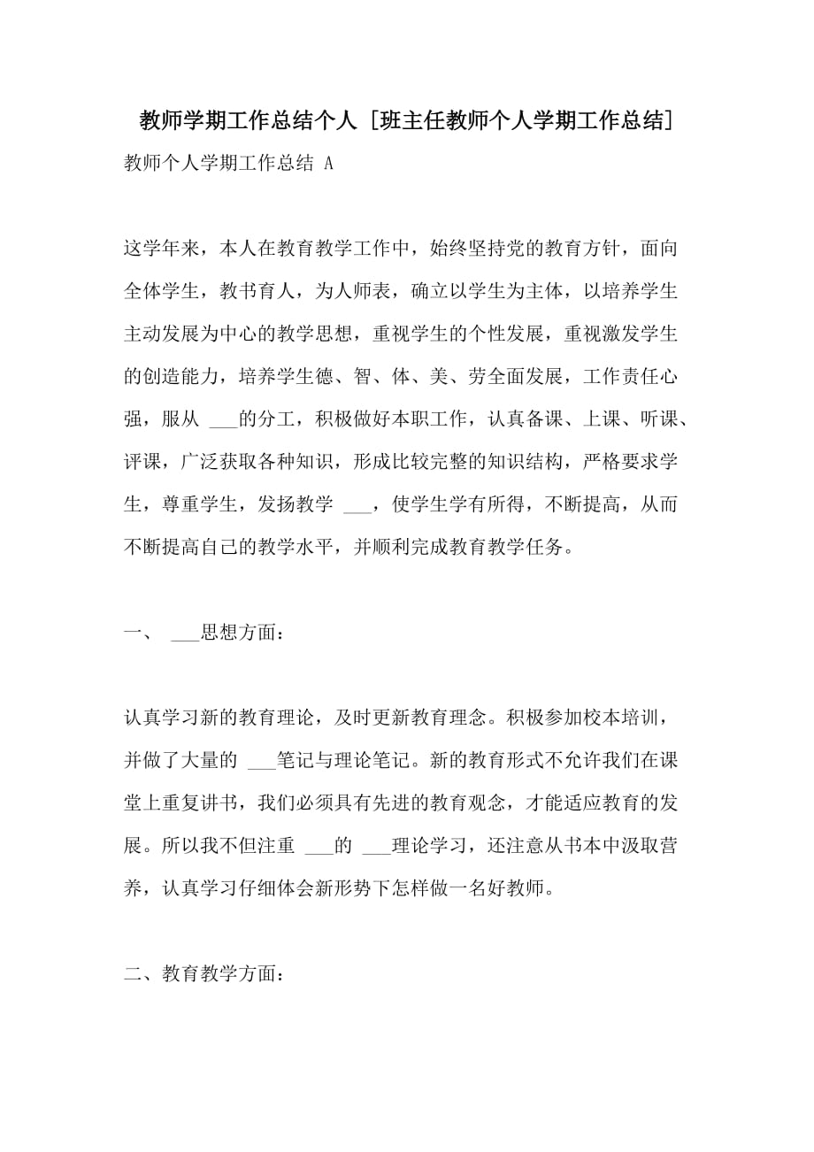 2021年教师学期工作总结个人 [班主任教师个人学期工作总结]_第1页