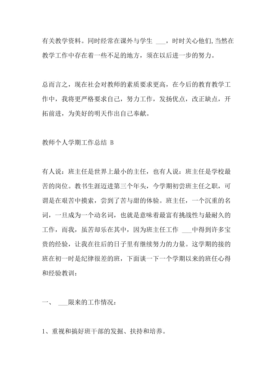 2021年教师学期工作总结个人 [班主任教师个人学期工作总结]_第4页