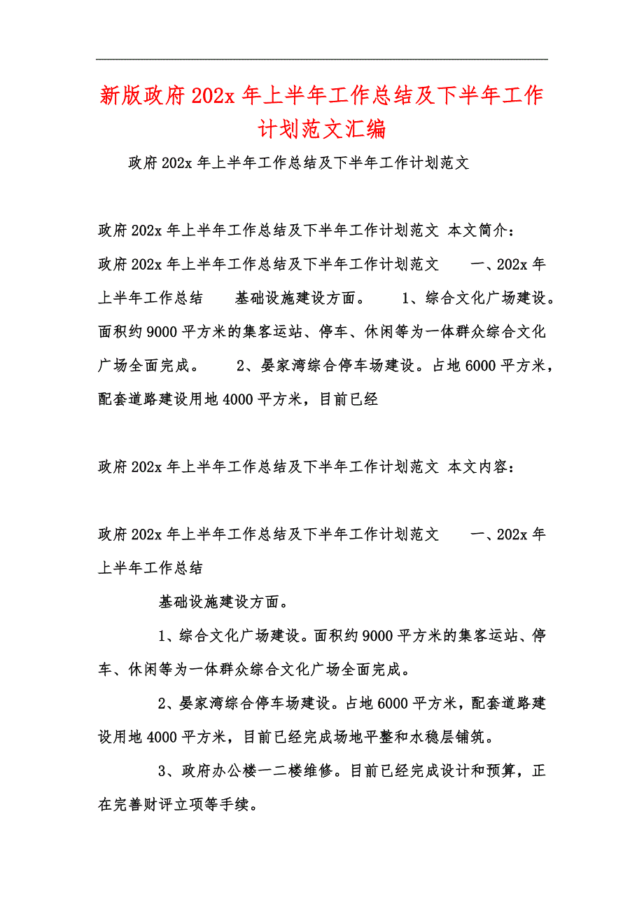 新版政府202x年上半年工作总结及下半年工作计划范文汇编_第1页