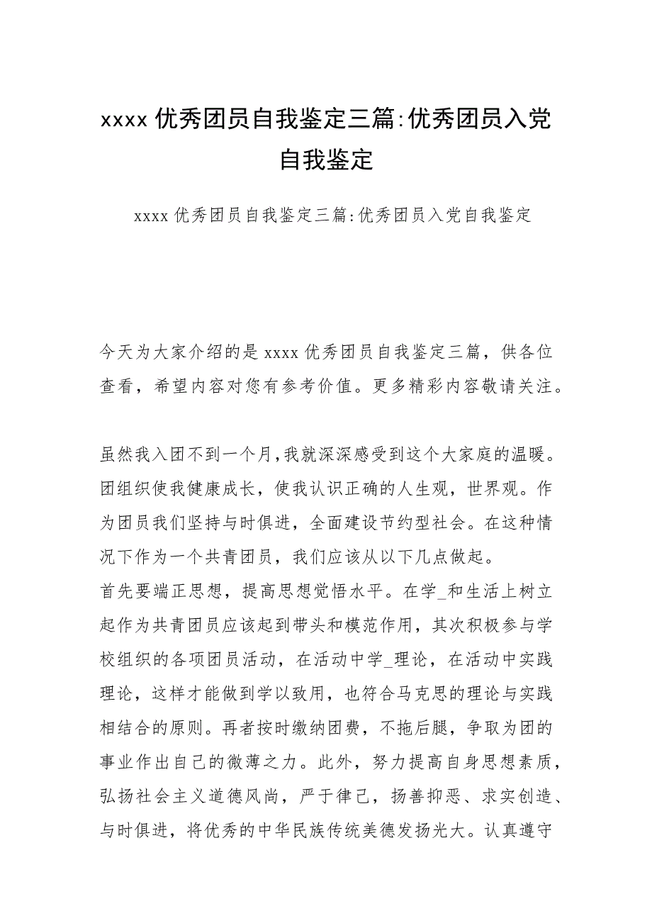 2021年优秀团员自我鉴定三篇优秀团员入党自我鉴定_第1页