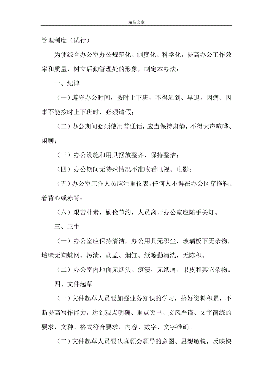 《政治部综合处调研科办公室管理制度》_第4页