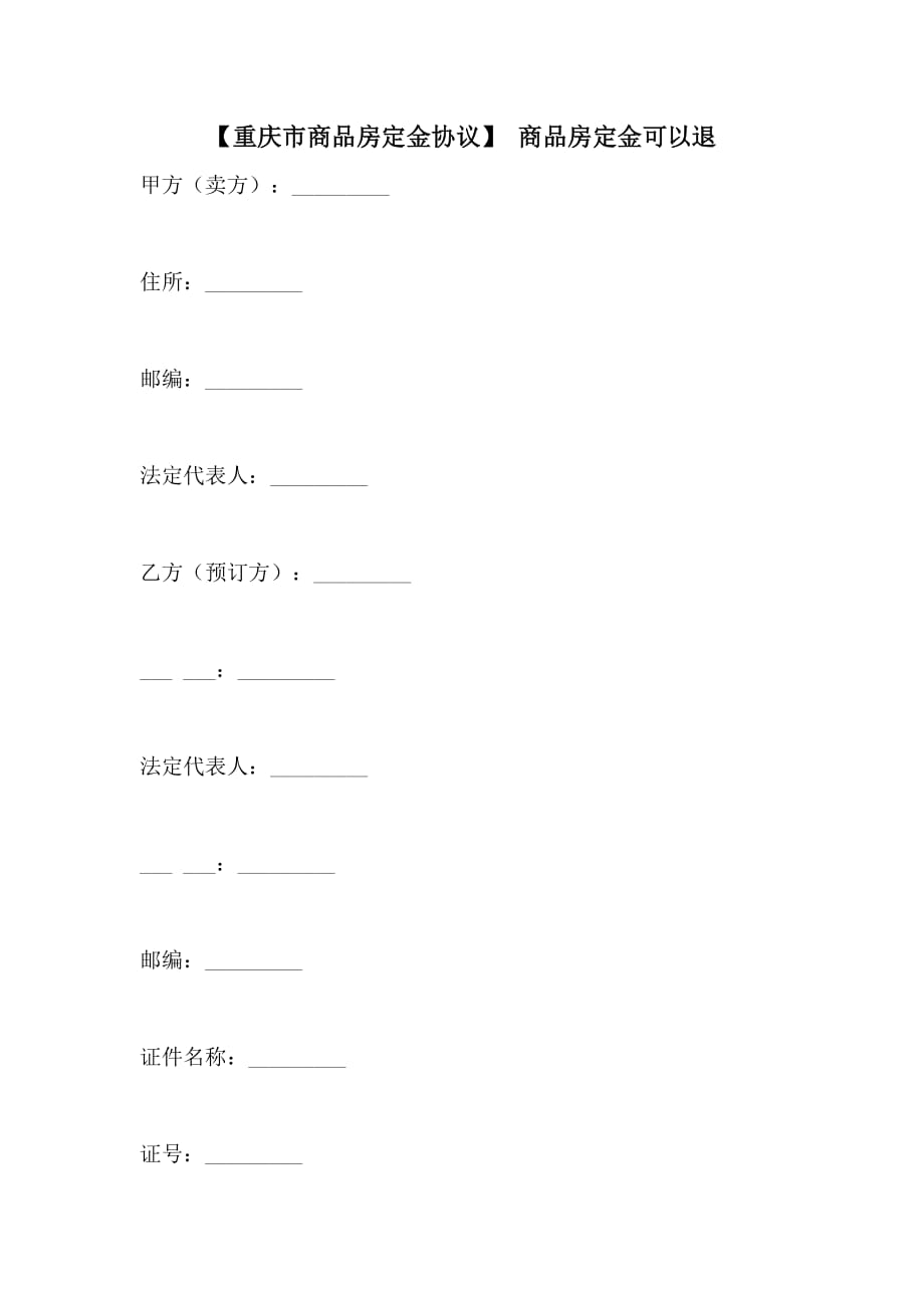 2021年【重庆市商品房定金协议】 商品房定金可以退_第1页