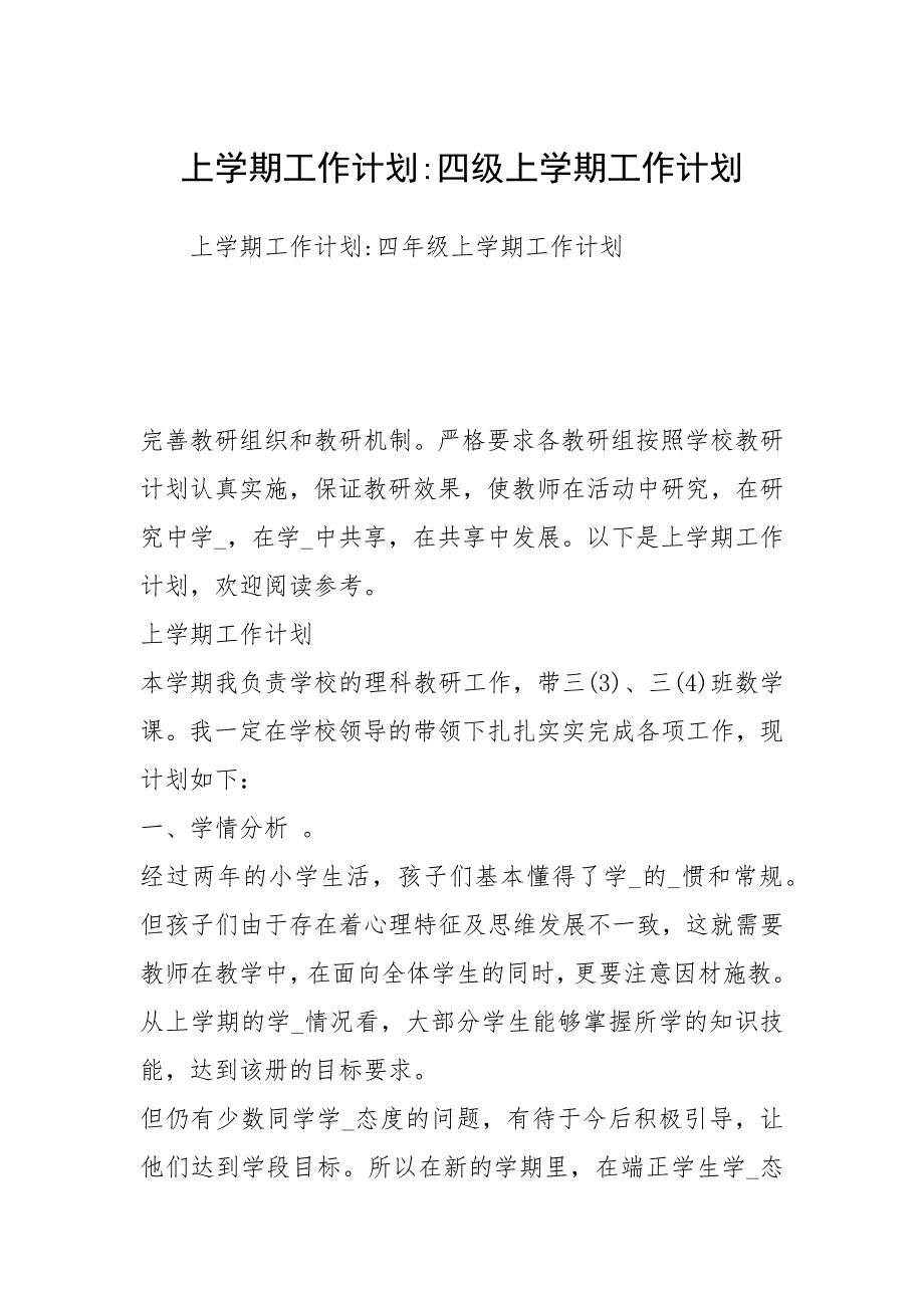 2021年上学期工作计划四级上学期工作计划_第1页