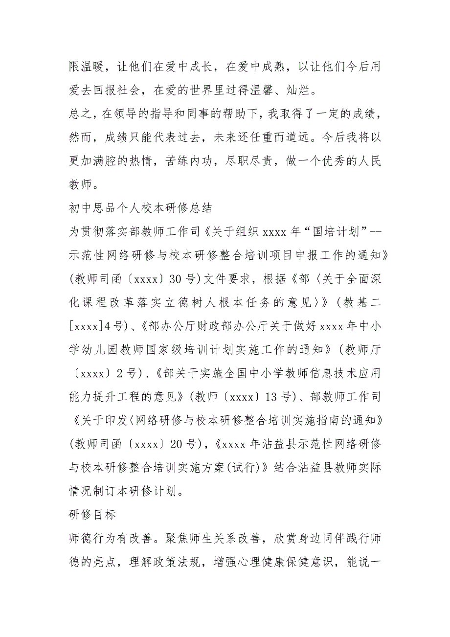 2021年个人校本研修总结初中思品个人校本研修总结_第3页