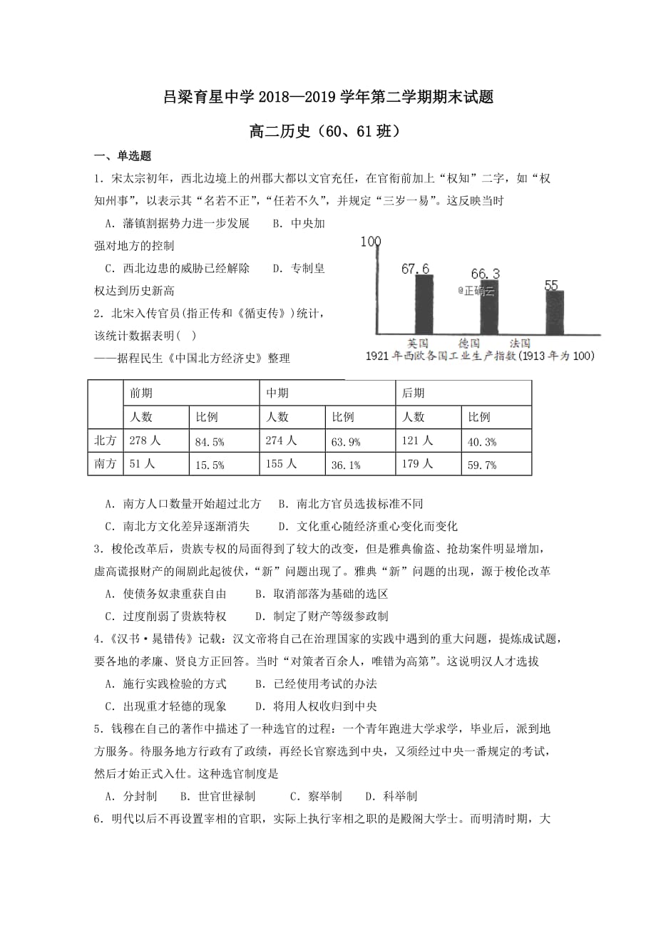 山西省吕梁育星中学2018-2019学年高二历史下学期期末考试试题【附答案】_第1页