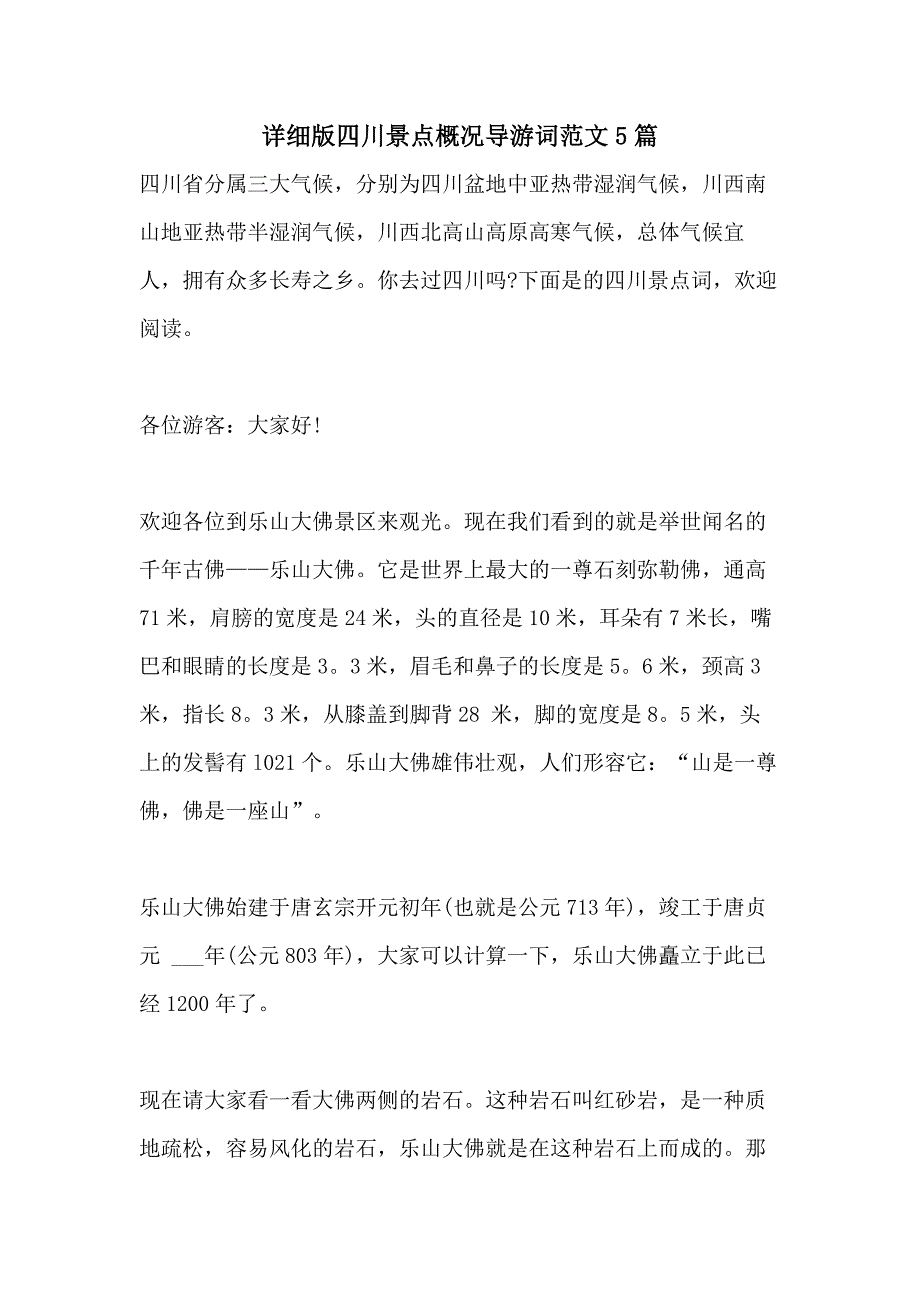 2021年详细版四川景点概况导游词范文5篇_第1页