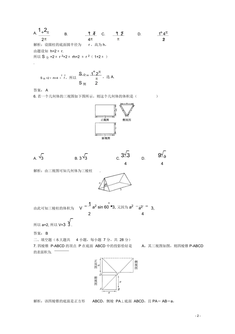 高考数学一轮复习第9章第2节简单几何体的表面积和体积限时作业文新课标版_第2页